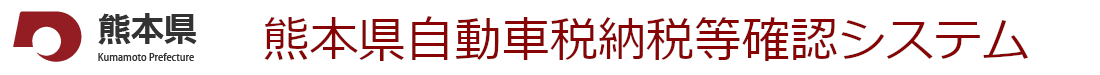 熊本県自動車税納税等確認システム